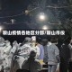 鞍山疫情各地区分部/鞍山市役情
