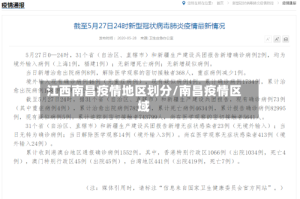 江西南昌疫情地区划分/南昌疫情区域