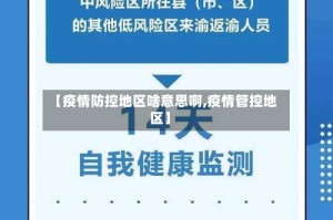 【疫情防控地区啥意思啊,疫情管控地区】