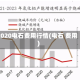 2020电石费用行情(电石 费用)