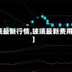 【玻璃最新行情,玻璃最新费用走势】