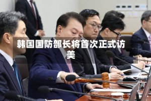 韩国国防部长将首次正式访美