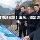 【市场聚焦】玉米：锚定切换