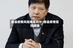唐县疫情风险地区划分/唐县疫情管控措施