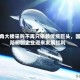 五角大楼采购不再只依赖传统巨头，国防初创企业迎来发展红利