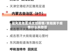 是风险地区吗贵阳疫情/贵阳属于疫情什么风险区