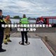 初步报告显示在摩洛哥失踪美军士兵可能落入海中