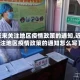 【近来关注地区疫情政策的通知,近来关注地区疫情政策的通知怎么写】