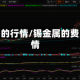 金属锡的行情/锡金属的费用行情