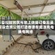 天臣控股附属与地上铁签订备忘录 拟设合资公司打造香港新能源充电换电网络