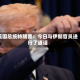 美国总统特朗普：今日与伊朗官员进行了通话