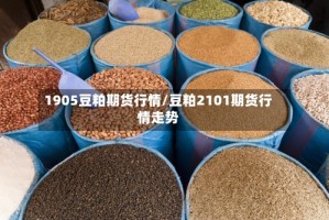 1905豆粕期货行情/豆粕2101期货行情走势