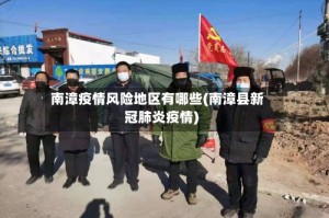 南漳疫情风险地区有哪些(南漳县新冠肺炎疫情)