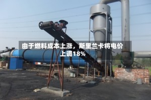 由于燃料成本上涨，斯里兰卡将电价上调18%