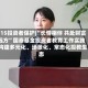 515投资者保护|“长情相伴 共赴财富远方”国泰基金投资者教育工作实践:构建多元化、场景化、常态化投教生态