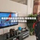 有疫情的地区会开学吗/有疫情的地区会开学吗现在