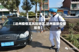 【达州疫情高风险地区,达州最新疫情报告】