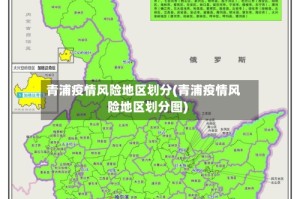 青浦疫情风险地区划分(青浦疫情风险地区划分图)