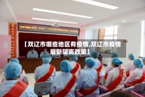 【双辽市哪些地区有疫情,双辽市疫情最新隔离政策】