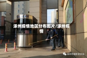 涿州疫情地区分布图片/涿卅疫情
