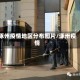 涿州疫情地区分布图片/涿卅疫情