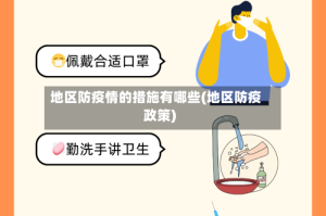 地区防疫情的措施有哪些(地区防疫政策)