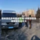 榆树现在是疫情地区吗/榆树现在是疫情地区吗今天