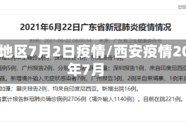 西安地区7月2日疫情/西安疫情2021年7月