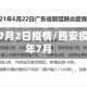 西安地区7月2日疫情/西安疫情2021年7月