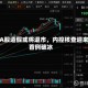 两A股造假或将退市，内控核查迎来首例破冰