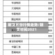 期货月份行情走势/期货时间2021