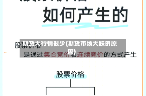期货大行情很少(期货市场大跌的原因)