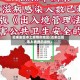 近来发生本土疫情的地区(近来出现本土病例的省份)