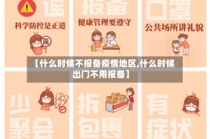 【什么时候不报备疫情地区,什么时候出门不用报备】