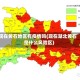 现在黄石地区有疫情吗(现在湖北黄石是什么风险区)