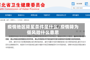 疫情地区降星条件是什么/疫情降为低风险什么意思