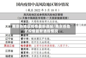 南京各地区疫情最新通报/南京各地区疫情最新通报情况