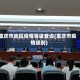 重庆市地区疫情等级查询(重庆市疫情级别)