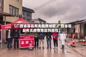【广西省容县有无疫情地区,广西省容县有无疫情地区吗现在】