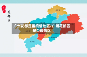 广州花都是否疫情地区/广州花都区是否疫情区