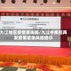九江地区疫情查询图/九江市疾控再发疫情紧急风险提示