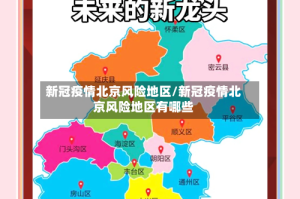 新冠疫情北京风险地区/新冠疫情北京风险地区有哪些