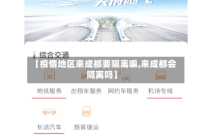 【疫情地区来成都要隔离嘛,来成都会隔离吗】