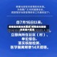 疫情高风险地区国家/疫情高风险国家名单一览表