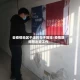 去疫情地区干活的句子简短/疫情期间想出去工作