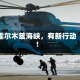 霍尔木兹海峡，有新行动！
