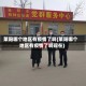 莱阳哪个地区有疫情了啊(莱阳哪个地区有疫情了啊现在)