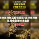 吉林省跨地区疫情管理/吉林省跨地区疫情管理办法最新