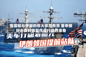美国称与伊朗的停火依然有效 重申做好必要时恢复作战行动的准备