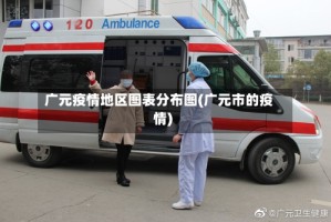 广元疫情地区图表分布图(广元市的疫情)